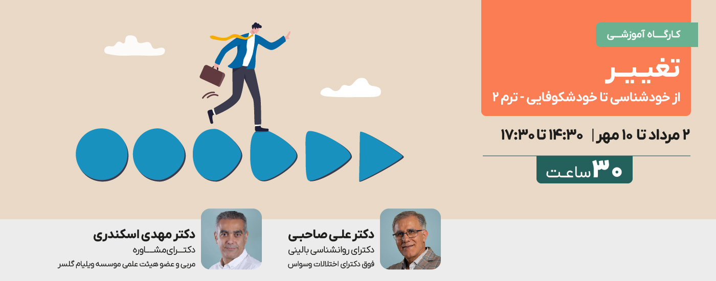 تغییر ( از خودشناسی تا خودشکوفایی ) - ترم ۲